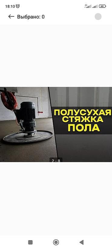 Буюртмага тосмолор: Стяжка Кепилдиги, Акысыз консультация 6 жылдан ашык тажрыйба — 1