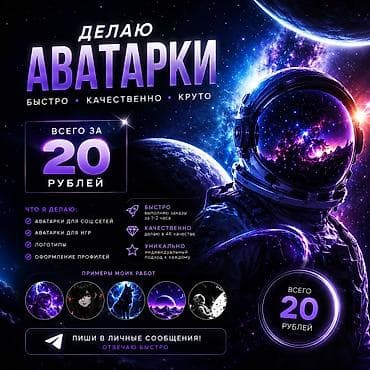 онлайн подработка с гибким графиком samatova08: Делаю аватарки — быстро, качественно, круто. Что предлагаю: - — 1