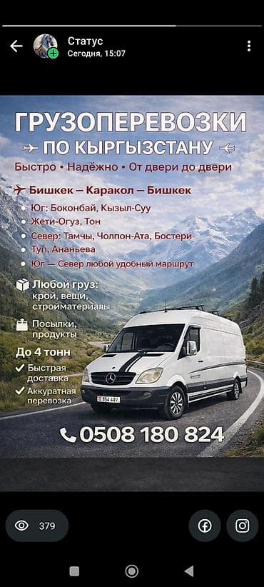 контенер ош: Грузоперевозки по Кыргызстану Маршруты: - Бишкек — Каракол — Бишкек - — 2