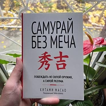 мечит: Самурай без меча СКИДКИ!!! СКИДКИ!!! СКИДКИ!!! КНИГИ ОТ 125 СОМ 💸💸💸 — 1