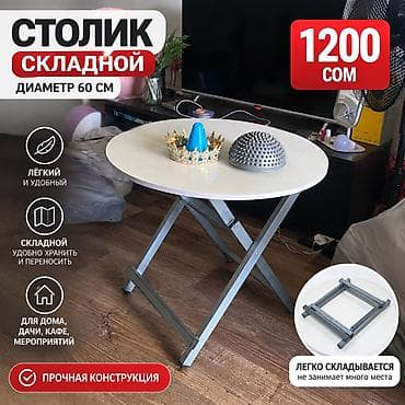 детский стол чтул: - Стол: круглая столешница белого цвета, складная металлическая рама — 1