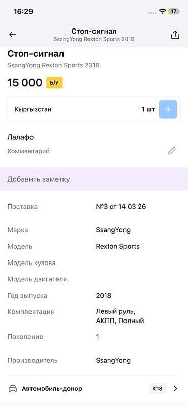 габарит: Задний фонарь (стоп-сигнал) для SsangYong Rexton Sports, поколение 1 — 3