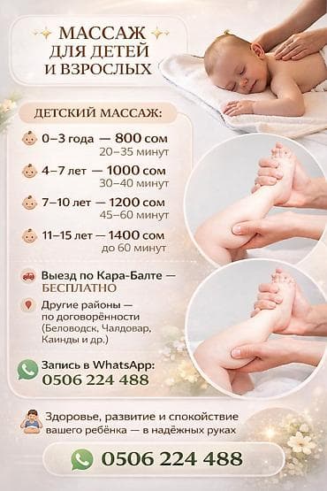 Массаж: Массаж | Балдар үчүн | Үйүнө баруу менен — 1