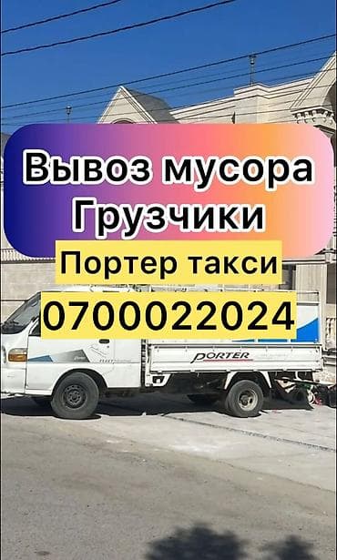 Дом и сад: Заказать Хендай портер, Вывоз строй мусора, C грузчиком — 1
