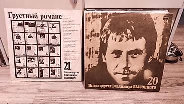 Полная коллекция грампластинок Владимира Высоцкого на концертах, в at lalafo.kg Полная коллекция грампластинок Владимира Высоцкого на концертах, в