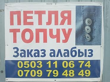Пошив и ремонт одежды: Услуга профессионального выполнения петелек и пришивания пуговиц на — 1
