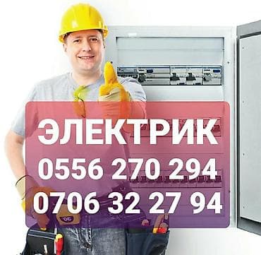Электрик | Электромонтажные работы Больше 6 лет опыта