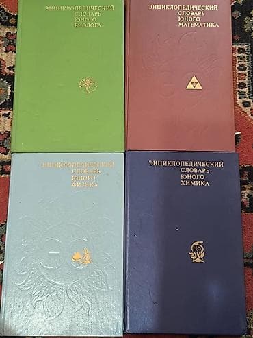 Комплект из 4 томов «Энциклопедический словарь юного…»: - Биолога