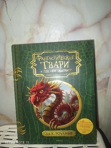 Книги и журналы: Книга «Фантастические твари и где они обитают». Автор: Дж. К. Роулинг — 5