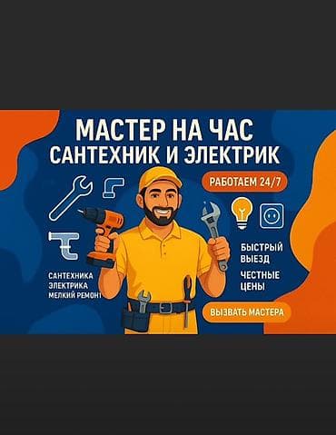 услуги сантехника электрика плотника: Мастер на час — сантехник и электрик, работаем 24/7. Услуги: - — 1