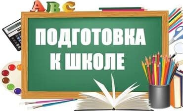 Репетитор Математика, Чтение, Грамматика, письмо Подготовка к школе