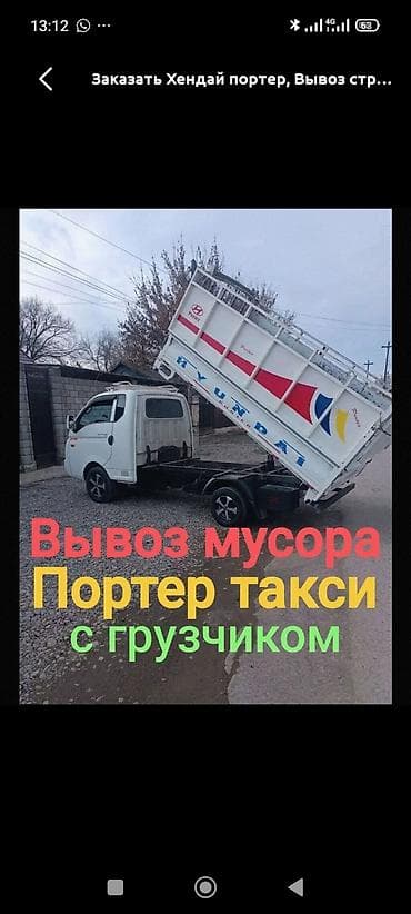 лабо мусор: Заказать Хендай портер, Вывоз строй мусора, C грузчиком — 1