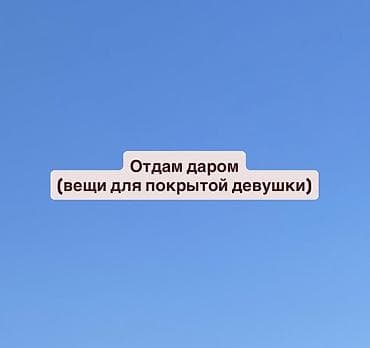 корейская одежда: Отдам даром: вещи для покрытой девушки Юбка, платье, шарф Все б/у но — 1