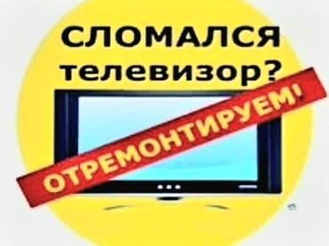 Ремонт телевизоров на дому Профессиональный ремонт телевизоров в