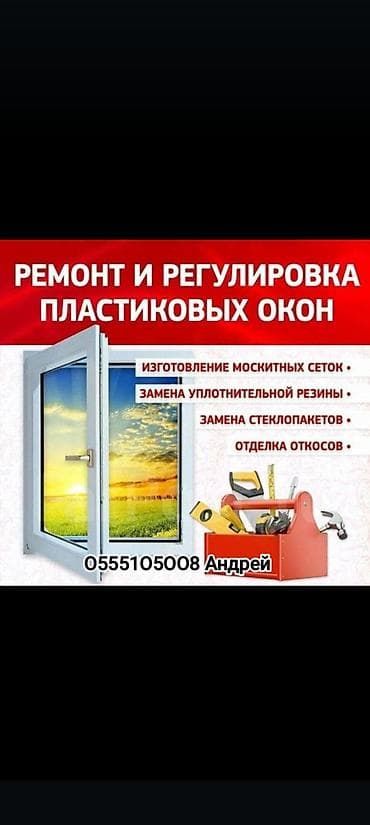 Ремонт окон и дверей: Окно: Ремонт — 1