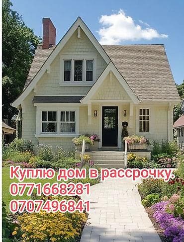 кут ипотека: Куплю дом,полдома,времянку.С участком не менее 4 соток.В — 1
