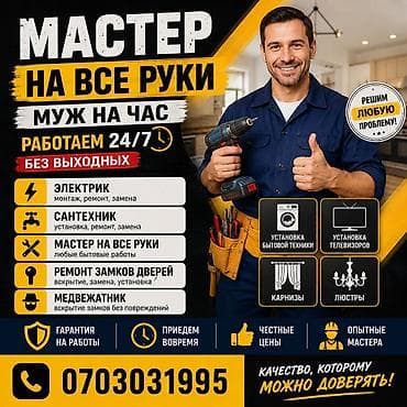 услуга плотника: Мелкосрочные работы, Муж на час — 2