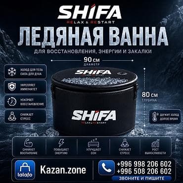 Ледяная ванна SHIFA Relax &amp; Restart — компактная уличная/домашняя