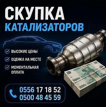 тюнинг бишкек: Катализатор алабыз, Катализатор, Скупка катализаторов Бишкек, Скупка — 1