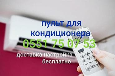 дордой бытовая техника: Универсальный пульт для кондиционера Подходит на 99%моделей — 1
