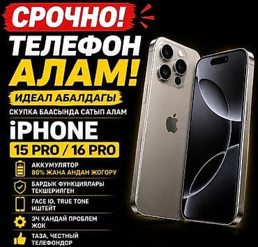 Скупка iPhone 15 Pro / 16 Pro - Принимаем телефоны в идеальном