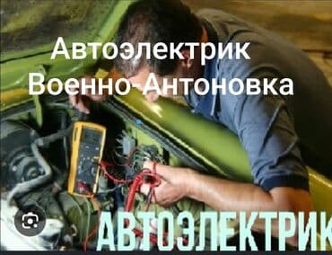 автоэлектрик бишкек рядом: Услуги автоэлектрика, с выездом — 2