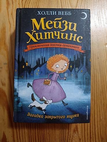 third edition solution: Книги «Мейзи Хитчинс. Приключения девочки‑детектива» (Холли Вебб) — 1