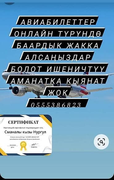 Онлайн-оформление авиабилетов в любые направления. Услуга: - Подбор at lalafo.kg Онлайн-оформление авиабилетов в любые направления. Услуга: - Подбор