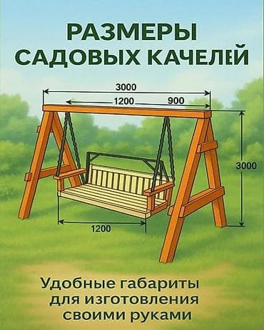 Эмерек: Бакча селкинчеги Жыгач, Жөлөнгүчү менен, Чатырсыз — 2