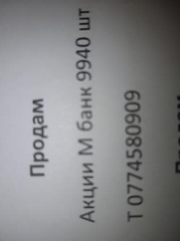 ПРОДАМ акции простые Мбанка 
9940 шт по 20.5 сом штука