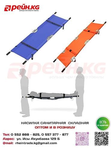 САНИТАРНАЯ СКЛАДНАЯ НАСИЛКА переносное устройство для транспортировки