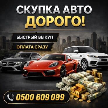 •	скупка авто 	•	выкуп авто 	•	скупка авто дорого 	•	выкуп автомобилей