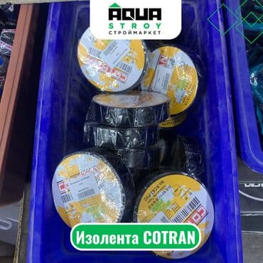 Изолента COTRAN Для строймаркета "Aqua Stroy" качество продукции на