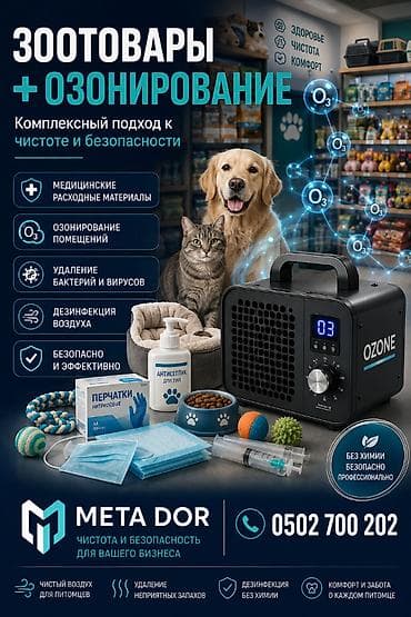 Животные: 🐾 ЗООТОВАРЫ + ОЗОНИРОВАНИЕ 💨 Забота о питомцах начинается с чистоты и — 1