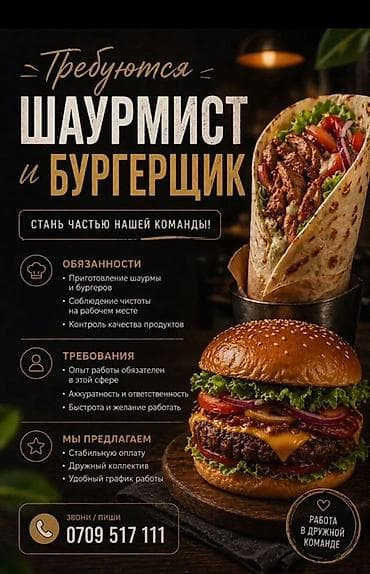 Вакансия: шаурмист и бургерщик Стань частью нашей команды!