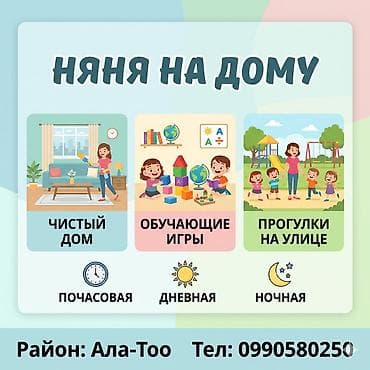 аренда кийим: ⭐️Няня на дому район ж/м Ала-Тоо ⭐️Чистота и безопасность — 1