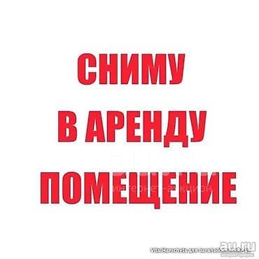 Сниму помещение под детский магазин одежды (шоурум + склад) Ищу