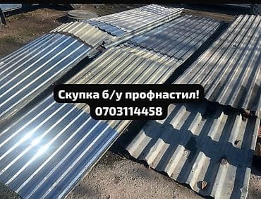 Скупка б/у профнастила — быстро, честно, дорого! Приедем, оценим