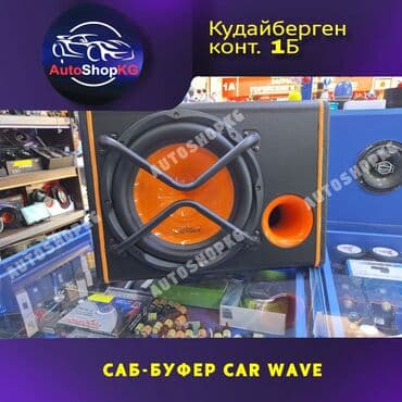 куплю усилитель: САБ-БУФЕР CarWave Модификация автомобильного аудио мощный 1200 Вт — 1