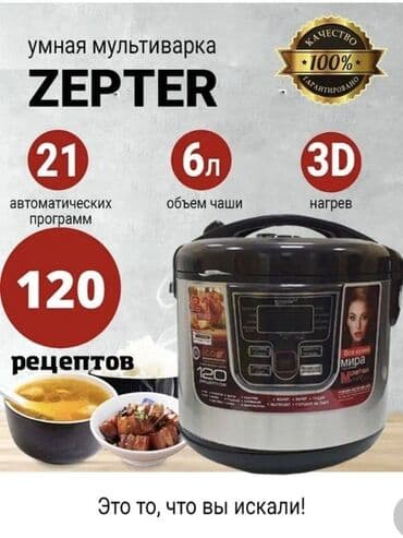 мультиварка цептер: МУЛЬТИВАРКА ZEPTER ZP-177 МУЛЬТИВАРКА ZEPTER ZP-177 Более 120 режимов — 1