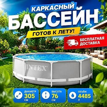 Каркасный бассейн Intex 26700 — 305×76 см. Надёжный бассейн от lalafo.kg да Каркасный бассейн Intex 26700 — 305×76 см. Надёжный бассейн от