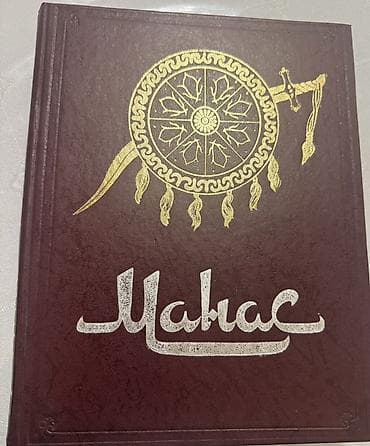 Спорт жана хобби: Эпос жана фольклор, Орус тилинде — 1