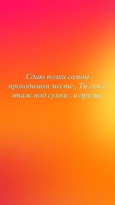Коммерциялык мүлк: Сдаются полки в самом проходном месте: ТЦ ГУМ, 2-й этаж. Подойдут для — 1