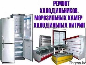 Техника и электроника: Ремонт Бытовых и Витринных Холодильников и Кондиционеров — 1