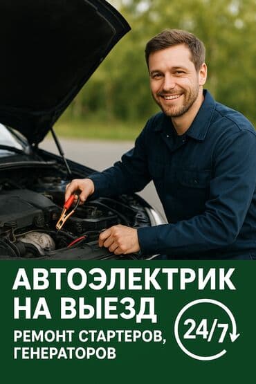 Услуги автоэлектрика, с выездом at lalafo.kg Услуги автоэлектрика, с выездом
