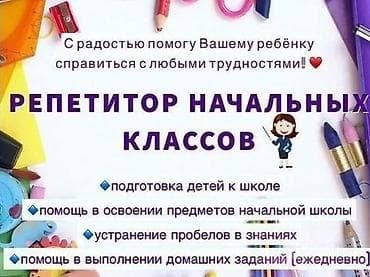 Репетитор начальных классов С радостью помогу вашему ребёнку5