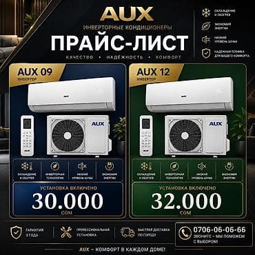Сплит-система, AUX, Инверторный