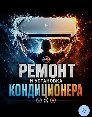 Эксплуатация и ремонт кондиционеров Профессиональные услуги для