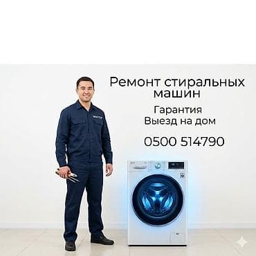 тен: Ремонт стиральных машин - Профессиональная диагностика и устранение — 1