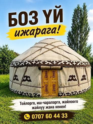 войлочные: Аренда кыргызской юрты (боз үй) - Просторная и уютная юрта с — 1